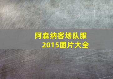 阿森纳客场队服2015图片大全