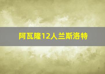 阿瓦隆12人兰斯洛特