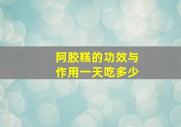 阿胶糕的功效与作用一天吃多少