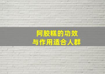 阿胶糕的功效与作用适合人群