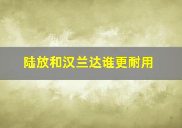 陆放和汉兰达谁更耐用