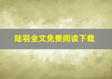 陆羽全文免费阅读下载