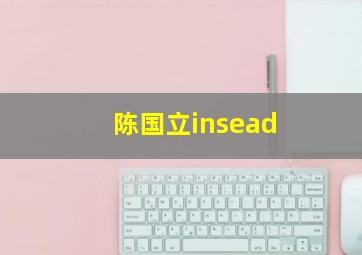 陈国立insead