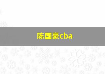 陈国豪cba