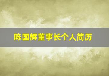 陈国辉董事长个人简历