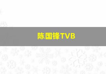 陈国锋TVB