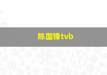 陈国锋tvb