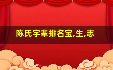 陈氏字辈排名宝,生,志