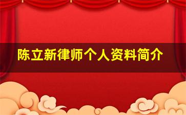 陈立新律师个人资料简介