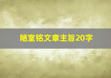 陋室铭文章主旨20字