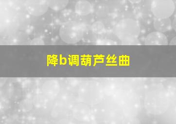 降b调葫芦丝曲