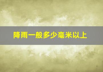 降雨一般多少毫米以上