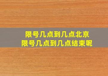 限号几点到几点北京限号几点到几点结束呢