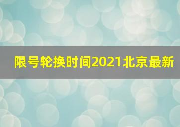 限号轮换时间2021北京最新