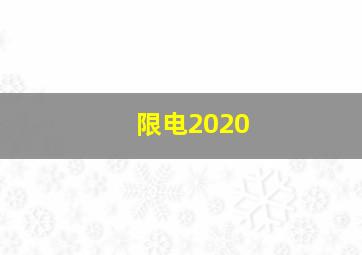 限电2020