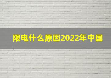 限电什么原因2022年中国