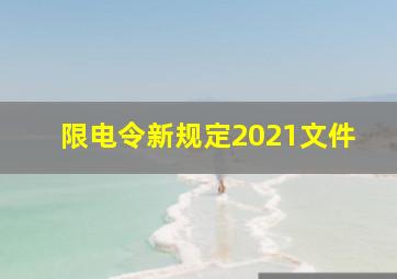 限电令新规定2021文件