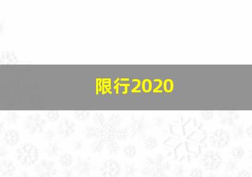 限行2020