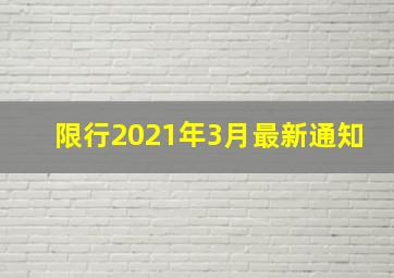 限行2021年3月最新通知