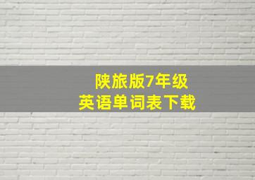 陕旅版7年级英语单词表下载