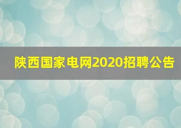 陕西国家电网2020招聘公告