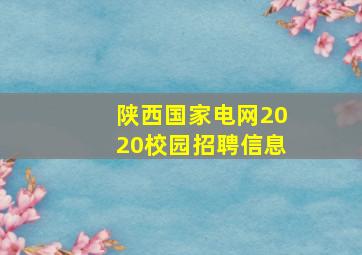 陕西国家电网2020校园招聘信息