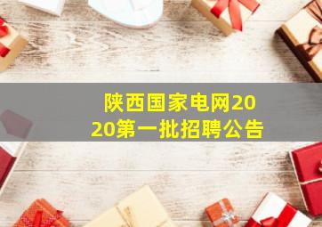 陕西国家电网2020第一批招聘公告