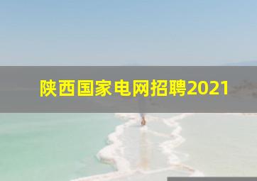 陕西国家电网招聘2021