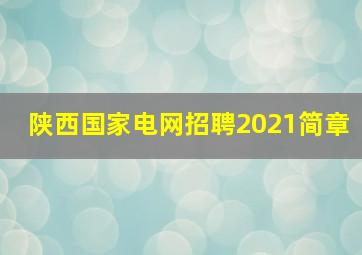 陕西国家电网招聘2021简章