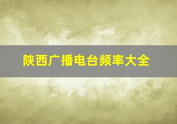 陕西广播电台频率大全