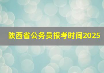 陕西省公务员报考时间2025