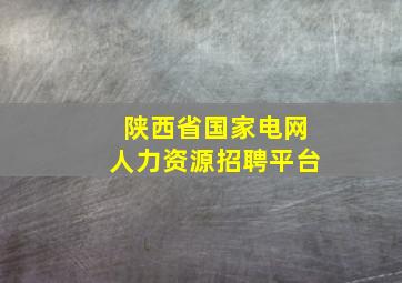 陕西省国家电网人力资源招聘平台