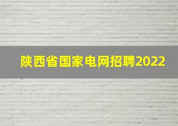 陕西省国家电网招聘2022