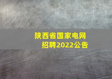 陕西省国家电网招聘2022公告