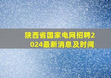 陕西省国家电网招聘2024最新消息及时间