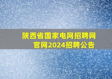 陕西省国家电网招聘网官网2024招聘公告