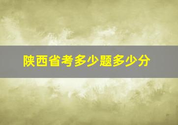 陕西省考多少题多少分