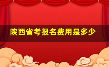 陕西省考报名费用是多少