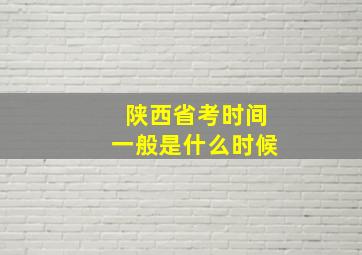 陕西省考时间一般是什么时候