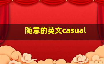 随意的英文casual