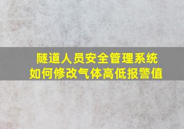 隧道人员安全管理系统如何修改气体高低报警值