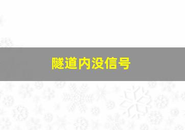 隧道内没信号