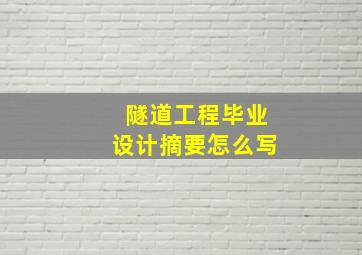 隧道工程毕业设计摘要怎么写