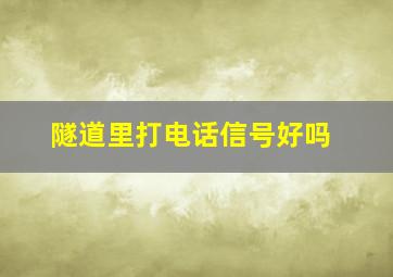 隧道里打电话信号好吗