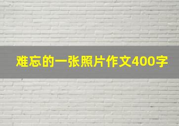 难忘的一张照片作文400字