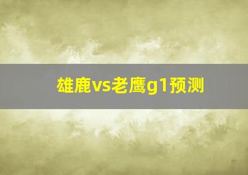 雄鹿vs老鹰g1预测