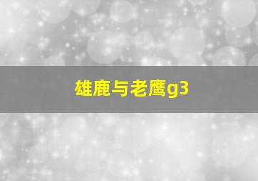 雄鹿与老鹰g3