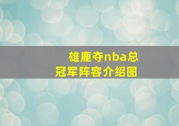 雄鹿夺nba总冠军阵容介绍图