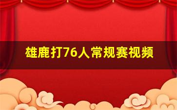 雄鹿打76人常规赛视频