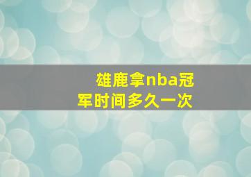 雄鹿拿nba冠军时间多久一次